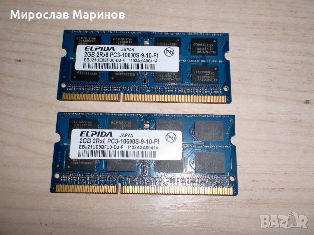 17.Ram за лаптоп DDR3 1333 MHz,PC3-10600,2Gb, ELPIDA.Кит 2 Броя, снимка 1 - RAM памет - 31810455