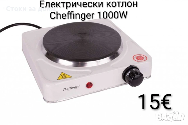 Електрически котлон Cheffinger 1000W 