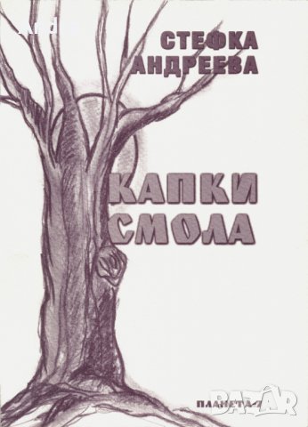 Поезия - Капки смола - Стефка Андреева, снимка 2 - Художествена литература - 30859116