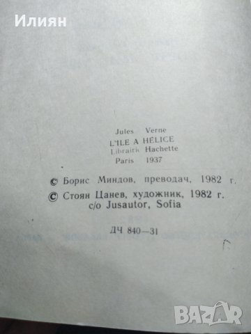 Плаващият остров - Жул Верн, снимка 3 - Художествена литература - 37573682