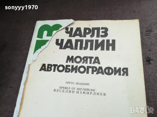 ЧАРЛЗ ЧАПЛИН 2101250755, снимка 6 - Художествена литература - 48762480