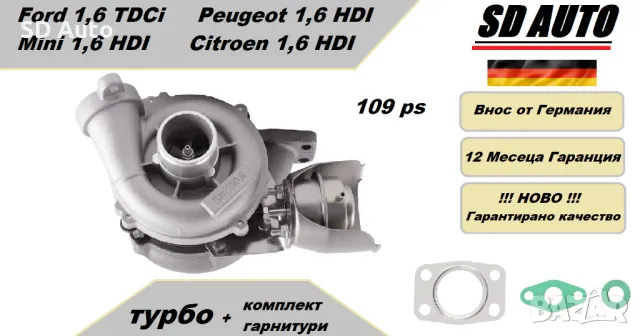 Турбина с комплект гарнитури за Ford / Peugeot /Mini/Volvo/Mazda 1,6 diesel / 109ps