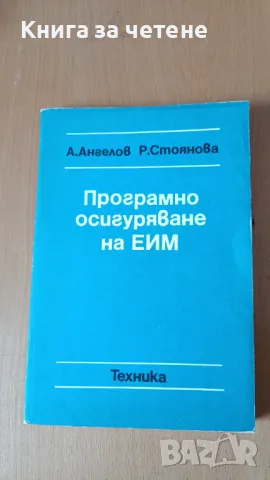 Програмно осигуряване на ЕИМ А. Ангелов, Р. Стоянова, снимка 1