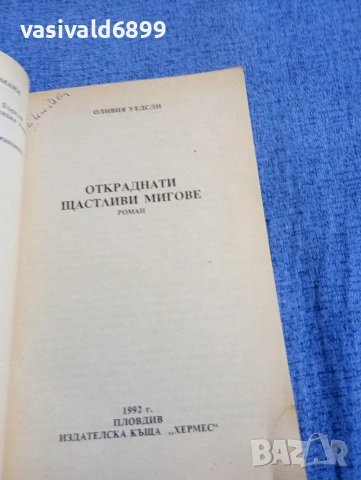 Оливия Уедсли - Откраднати щастливи мигове , снимка 4 - Художествена литература - 54347072