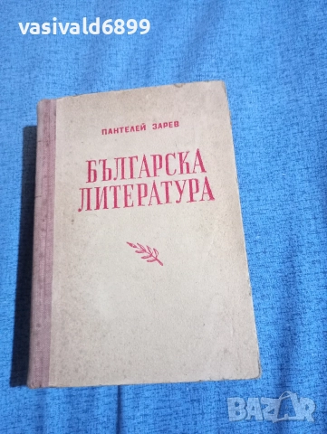 Пантелей Зарев - Българска литература 