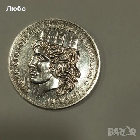 20лв 1979г малката София