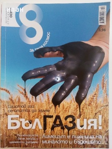 Списания "8", снимка 7 - Списания и комикси - 37617696