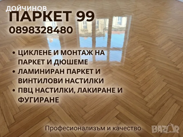 Циклене на паркет и дюшеме., снимка 2 - Други ремонти - 45810871