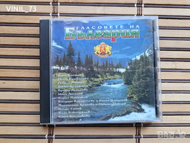 Гласовете на България 