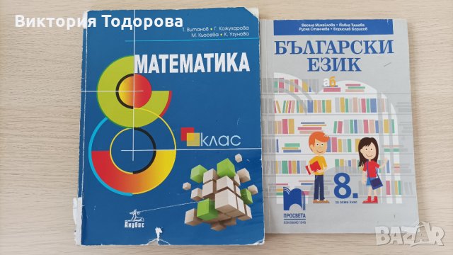 Учебници за 8 и 9 клас за френска гимназия, снимка 5 - Учебници, учебни тетрадки - 34171512