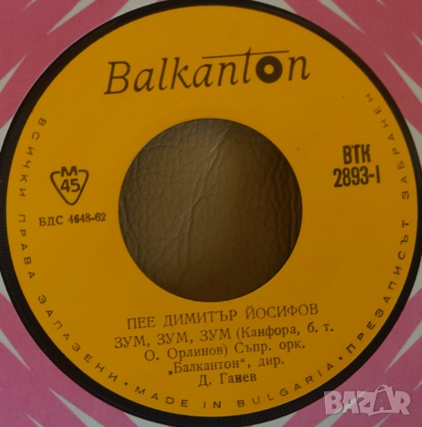 Грамофонни плочи Балкантон 7" сингли цени в обявата, снимка 18 - Грамофонни плочи - 48683053