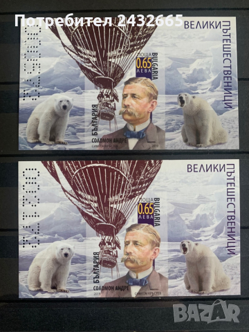 92. България 2019 ~ БК5420:” Велики пътешественици. Соломон Андре.”,**,MNH., снимка 1