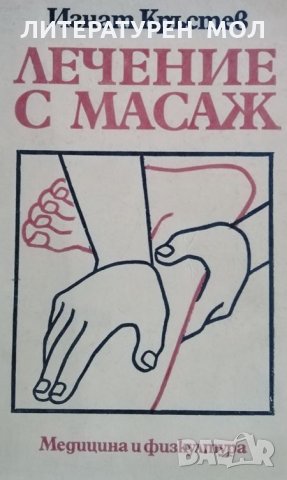 Лечение с маса. Игнат Кръстев, 1987г., снимка 1 - Други - 30070423