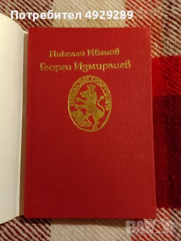 Георги Измирлиев, Н. Иванов, снимка 2 - История, политика и общество - 56238641