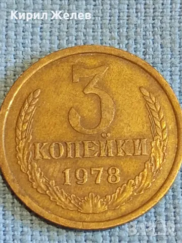 Стара монета 3 копейки 1978г. СССР рядка за КОЛЕКЦИЯ ДЕКОРАЦИЯ 20100, снимка 2 - Нумизматика и бонистика - 48022343