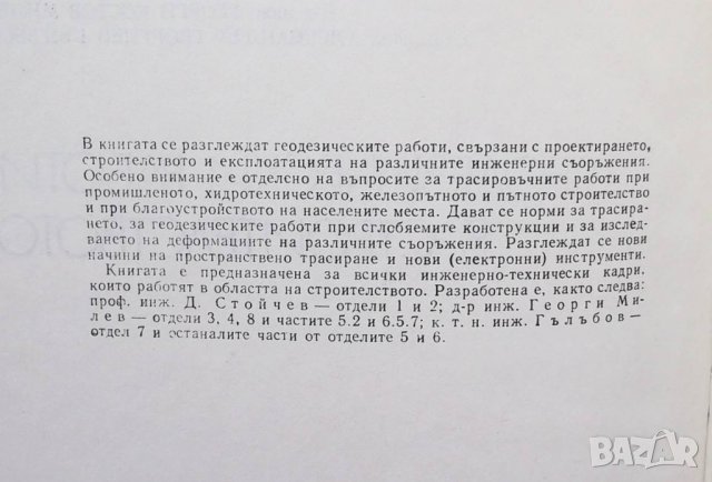 Книга Геодезически работи в строителствто - Димитър Стойчев и др. 1976 г., снимка 2 - Специализирана литература - 29747814