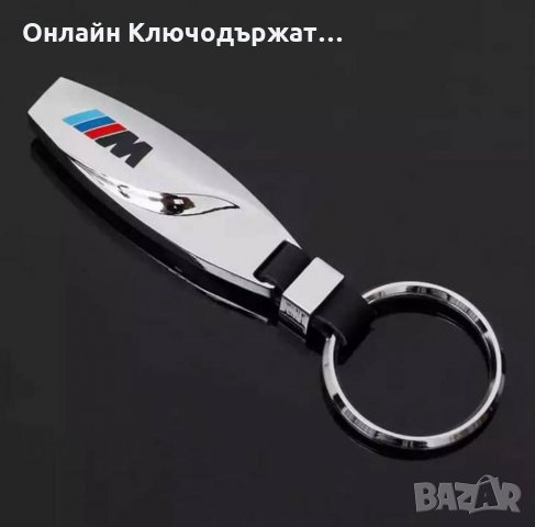 Метален Ключодържател BMW M, S Line, снимка 2 - Подаръци за мъже - 33711132
