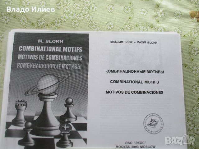 Шахматна литература -книги и списания на български,руски и английски език, снимка 11 - Специализирана литература - 30612679