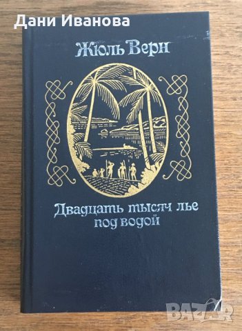 Двадцать тысяч лье под водой - ЖЮЛЬ ВЕРН - на руски език