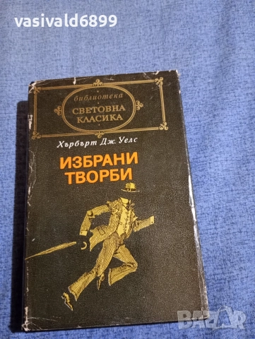 Хърбърт Уелс - избрано 