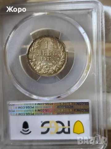 1 лев 1913 година България PCGS *AU58*