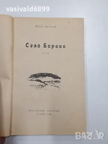 Крум Велков - Село Борово , снимка 4 - Българска литература - 48496272