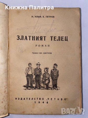 Златният телец Иля Илф, Евгений Петров, снимка 2 - Художествена литература - 31277014
