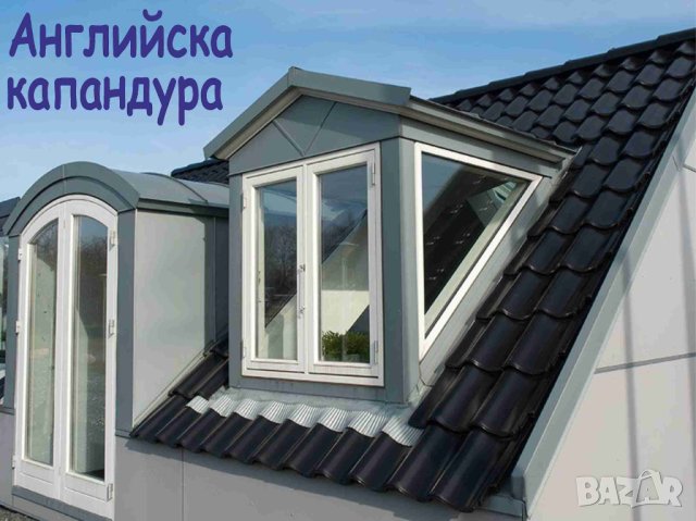 КАПАНДУРА за покрив --прозорци за Мансарда --Авариен изход за плосък покрив.. ИЗРАБОТВАМ и монтирам , снимка 9 - Строителни материали - 42138718