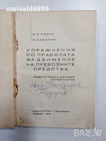 "Упражнения по правилата за движение на транспортните средства", снимка 4 - Специализирана литература - 48110814