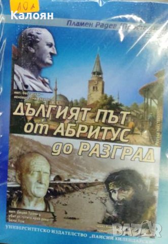 Пламен Радев - Дългият път от Абритус до Разград (2015), снимка 1 - Художествена литература - 31756563