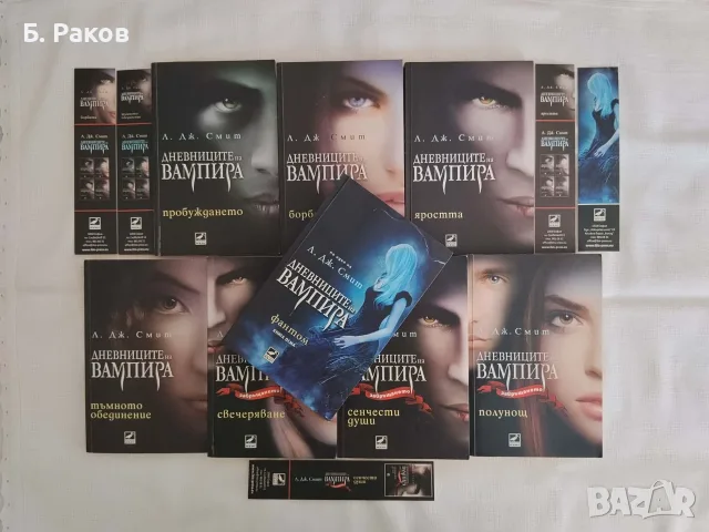 "Дневниците на Вампира" 1-8, Л. Дж. Смит