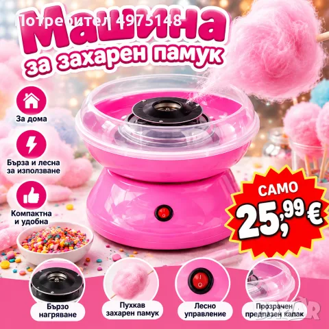 машина за захарен памук
