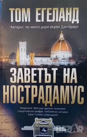 Заветът на Нострадамус Том Егеланд