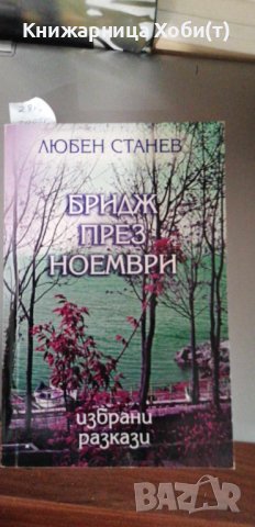 Любен Станев - Бридж през ноември