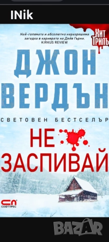 Не заспивай - Джон Вердън, снимка 1