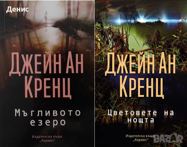 Автори на трилъри и криминални романи – 08:, снимка 9 - Художествена литература - 53018698