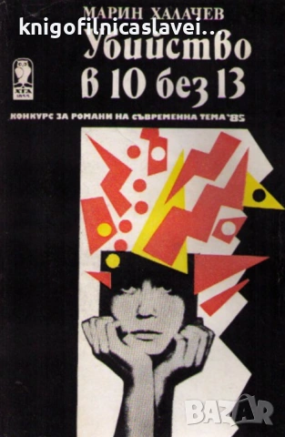 Марин Халачев - Убийство в 10 без 13 (1986)(Конкурс за романи на съвременна тема '85)
