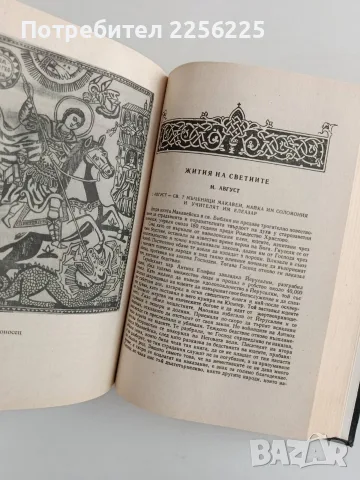 Жития на светиите, снимка 8 - Специализирана литература - 56289307