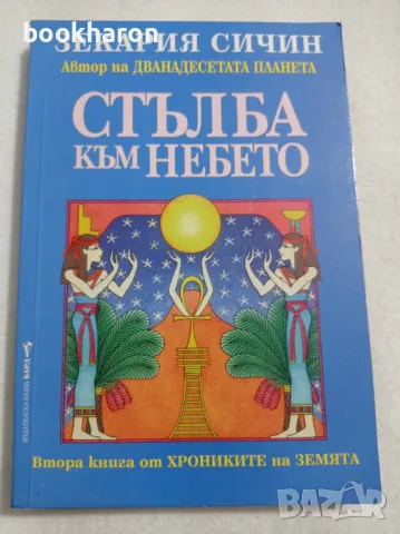 Зекария Сичин: Стълба към небето , снимка 1 - Художествена литература - 47447637