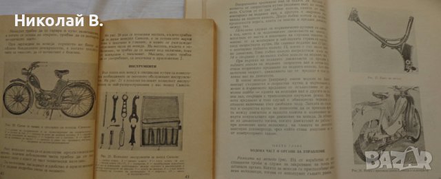 Книга Мопеди С. Гайдаров, Ат. Атанасов Експлуатация и поддържане 1958 год., снимка 6 - Специализирана литература - 36872313