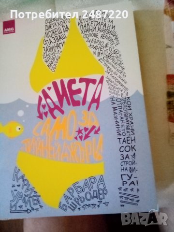 Диета само за тийнейджъри Кари Уайът и Барбара Шрьодер AMG 2007г, снимка 1