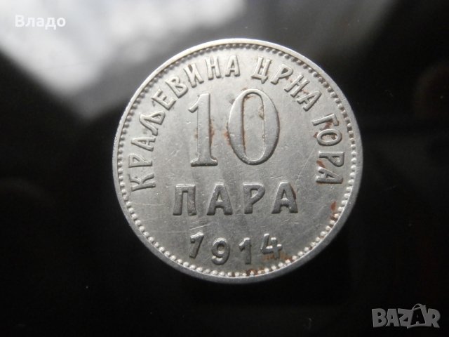 Рядка черногорска монета 10 пара 1914 