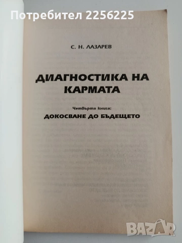 Диагностика на кармата ( книги 2,3 и 4 ), снимка 7 - Специализирана литература - 54326928
