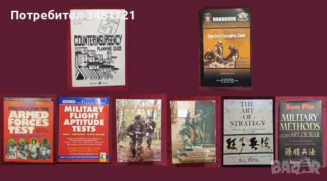 Военно обучение, стратегии, тактики - 8 книги