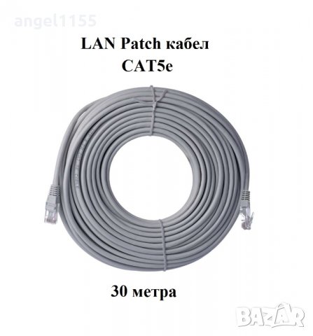 CAT5e RJ45-RJ45 - 30 метра LAN Patch кабел, снимка 1 - Кабели и адаптери - 35101163