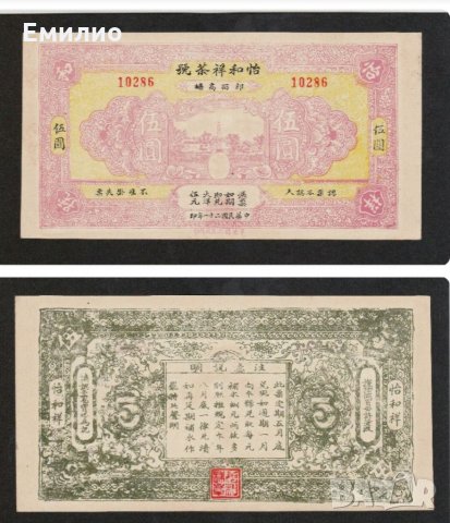 Rare. CHINA 🇨🇳  5 ЮАНА от 1932 год. AUNC ++, снимка 3 - Нумизматика и бонистика - 34961235