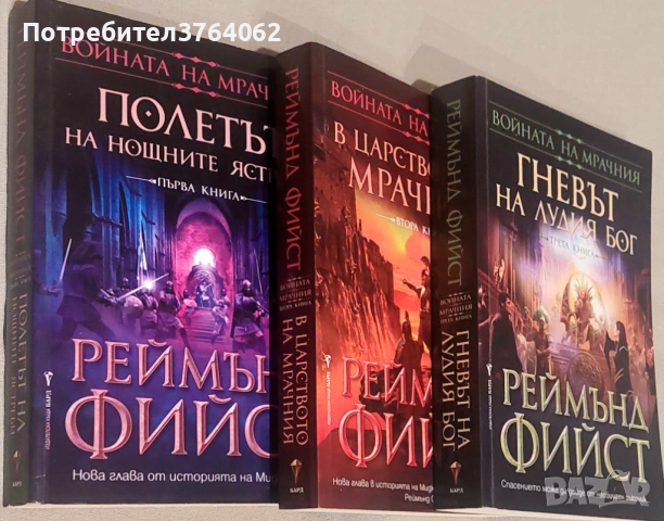 Войната на мрачния. Книга 1-3 , Реймънд Фийст