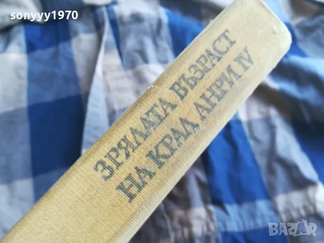 КРАЛ АНРИ 0805251946, снимка 3 - Художествена литература - 50210837