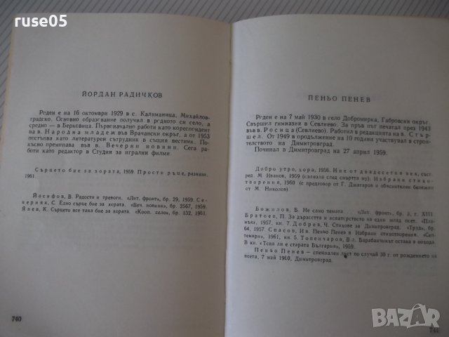 Книга "Български писатели.Биографии-Г.Константинов"-788стр., снимка 8 - Специализирана литература - 40694764
