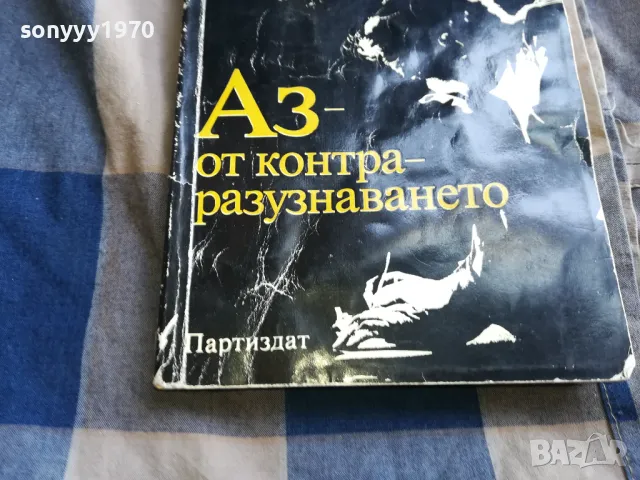 АЗ ОТ КОНТРА 0805251746, снимка 3 - Други - 50209543